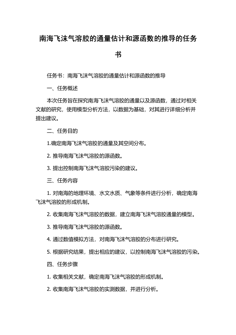 南海飞沫气溶胶的通量估计和源函数的推导的任务书