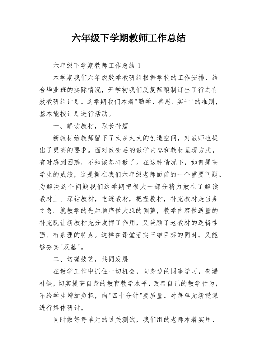 六年级下学期教师工作总结