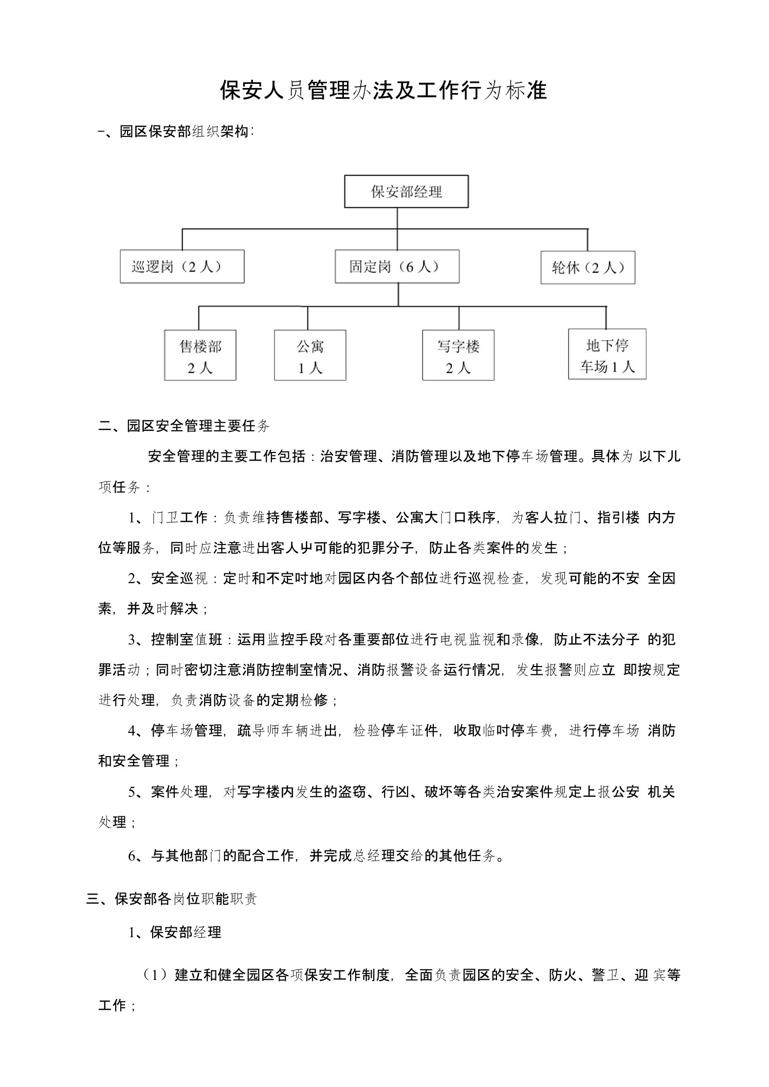 园区保安岗管理办法及工作标准