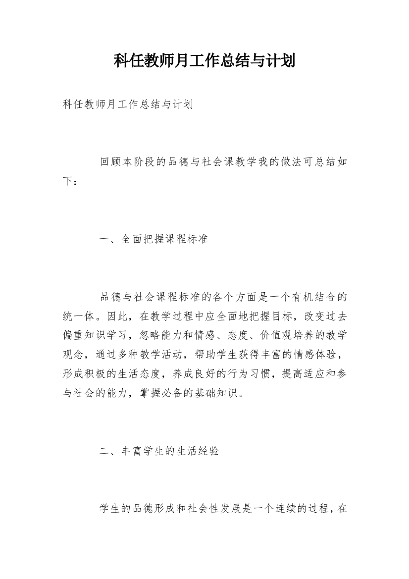 科任教师月工作总结与计划