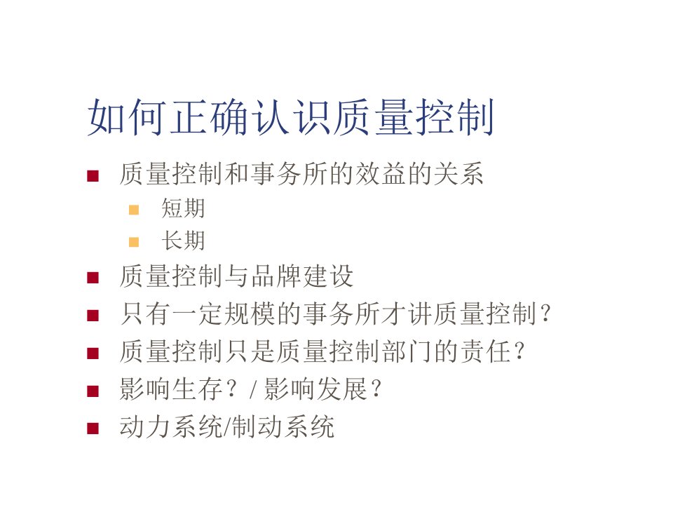 会计师事务所质量控制与风险管理培训讲义专业知识讲座