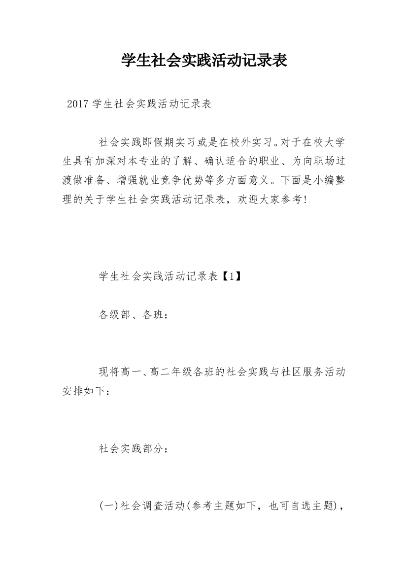 学生社会实践活动记录表