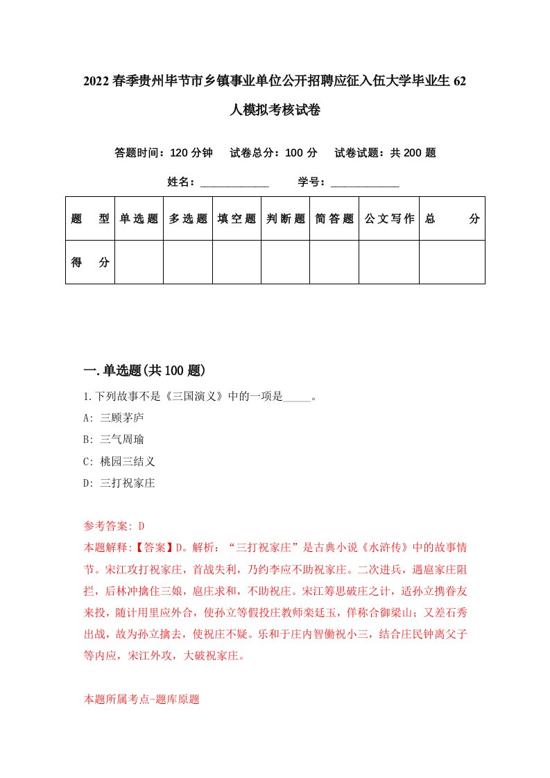 2022春季贵州毕节市乡镇事业单位公开招聘应征入伍大学毕业生62人模拟考核试卷7