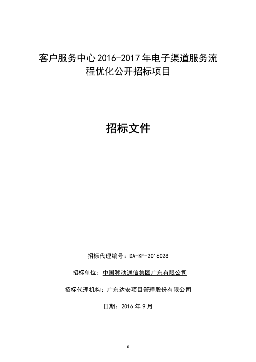 客户服务中心电子渠道服务流程优化公开招标文件