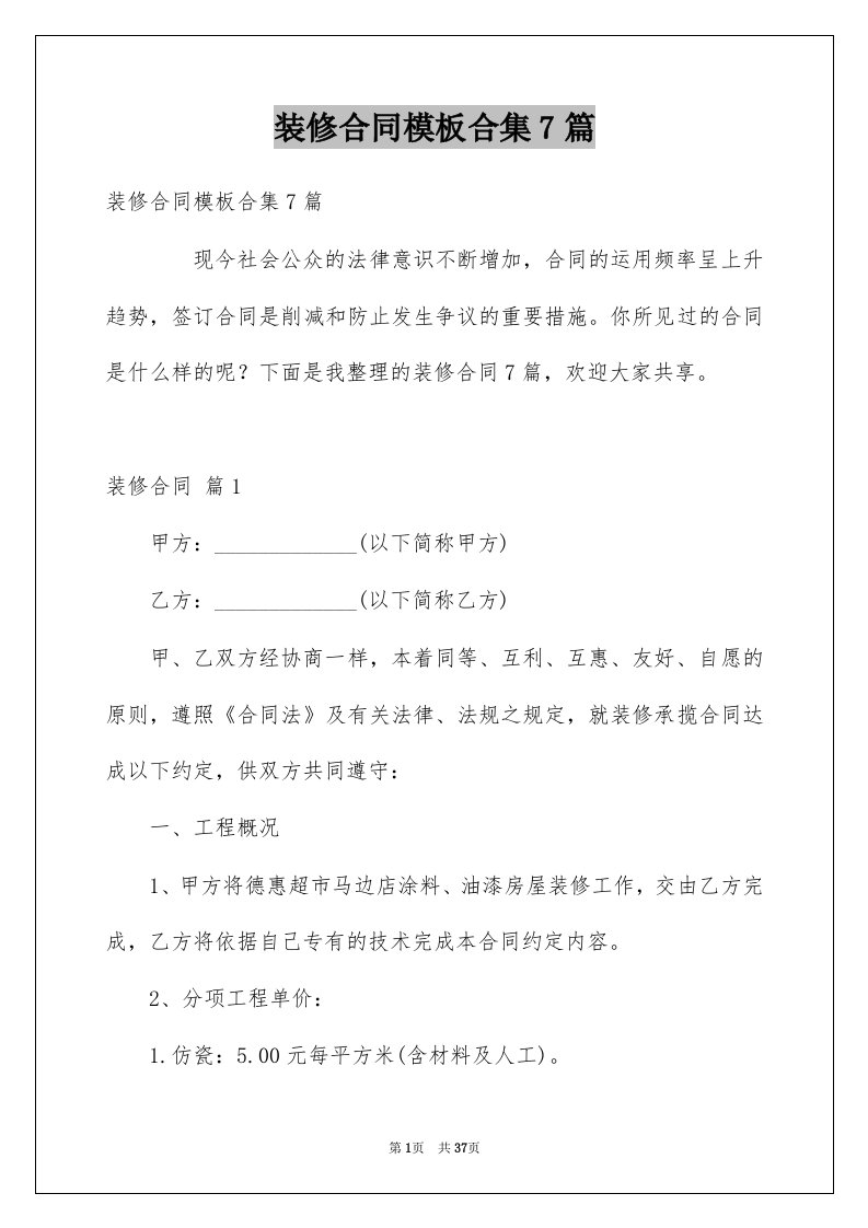 装修合同模板合集7篇例文