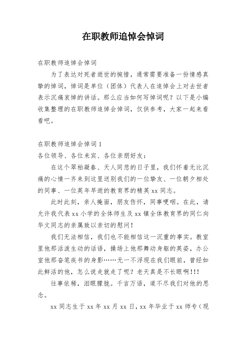 在职教师追悼会悼词