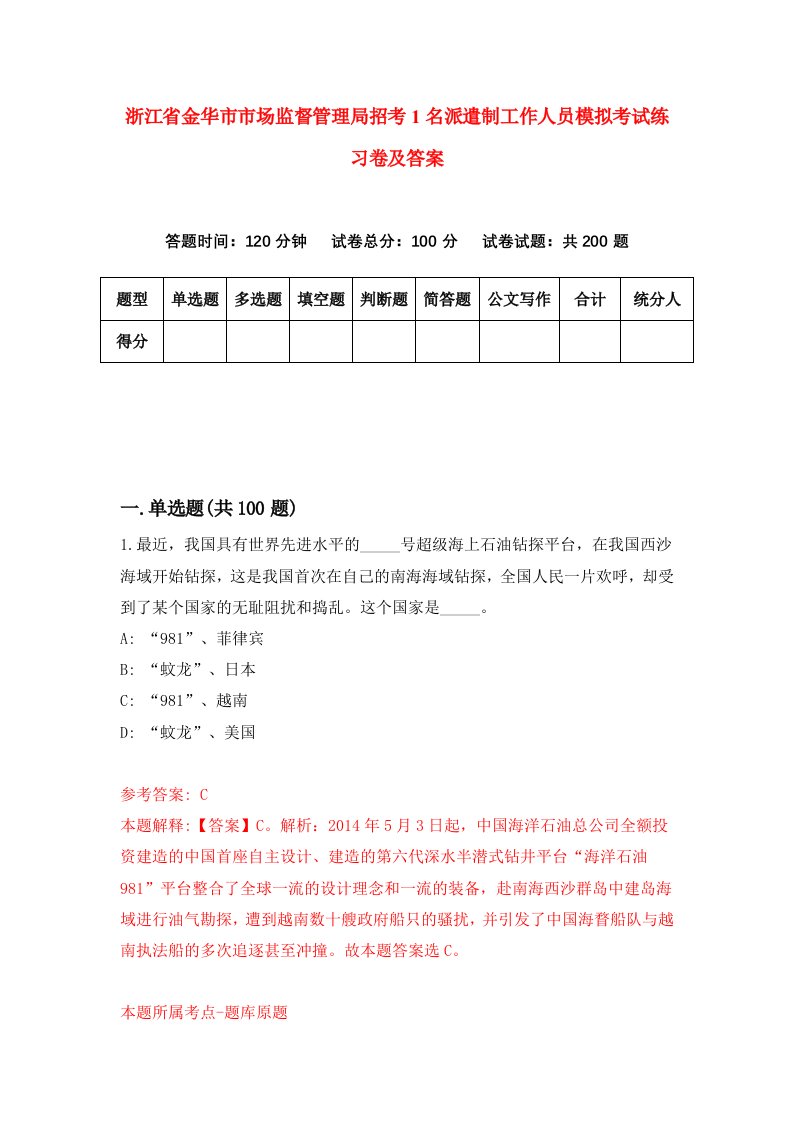 浙江省金华市市场监督管理局招考1名派遣制工作人员模拟考试练习卷及答案第8版