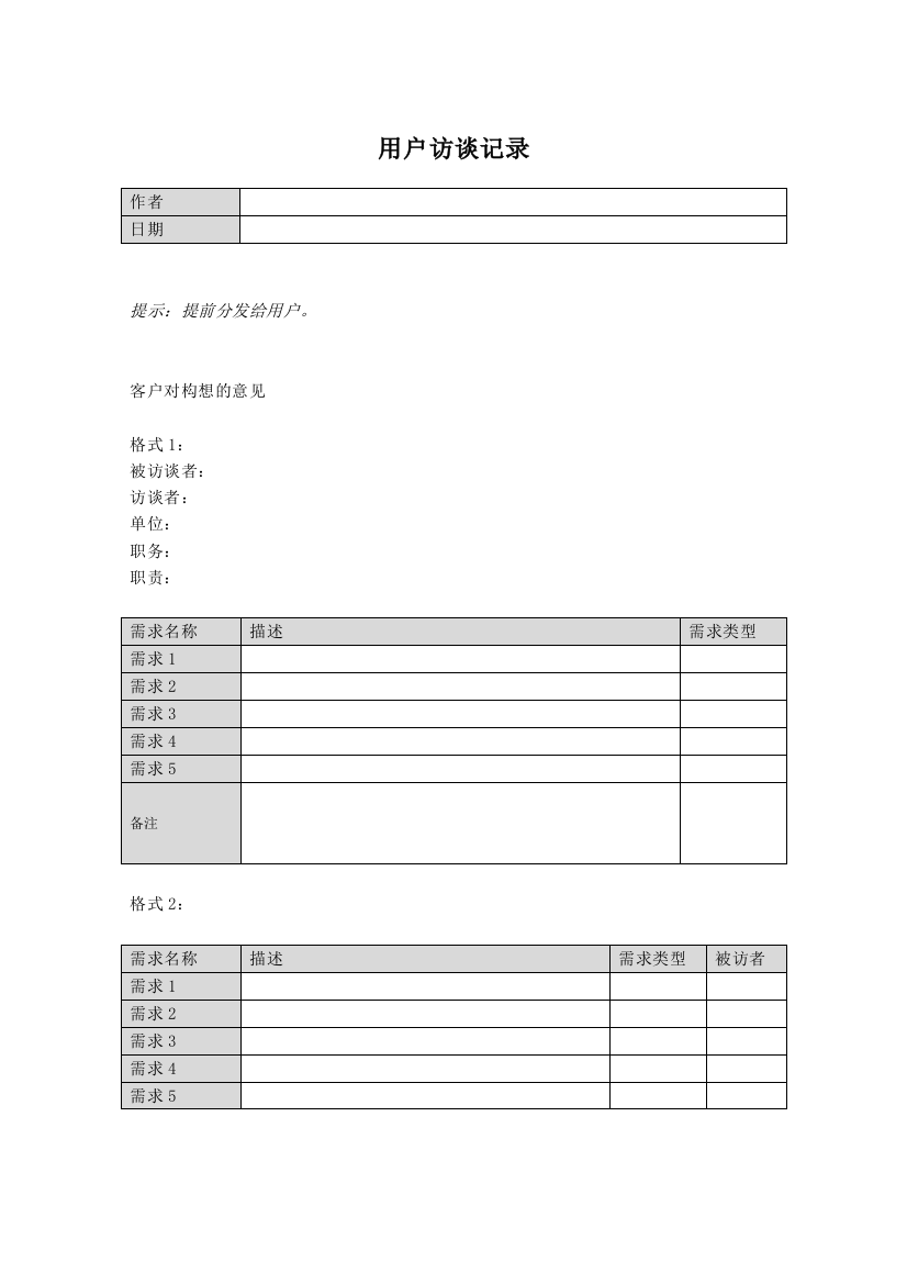 用户访谈记录模板