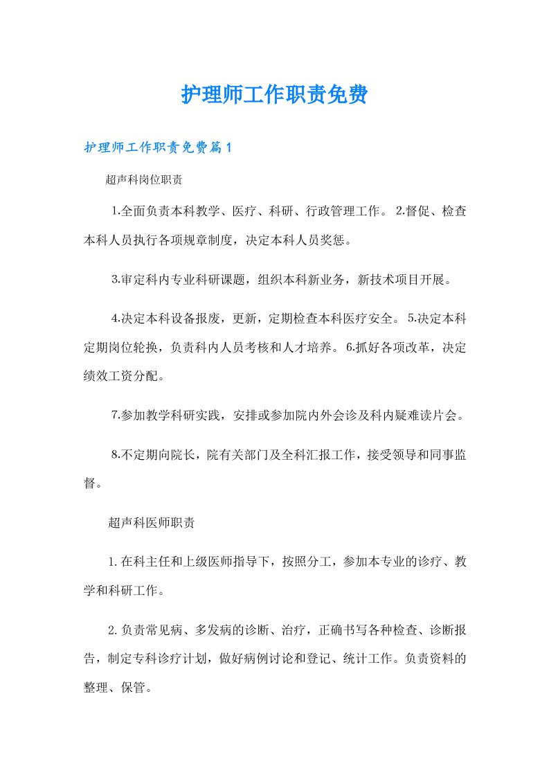 护理师工作职责（整合汇编）