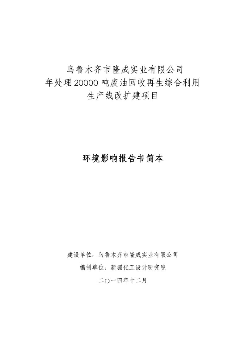 乌鲁木齐市隆成实业有限公司年处理20000吨废油回收再生综合利用生产线改扩建项目环境影响报告书简本