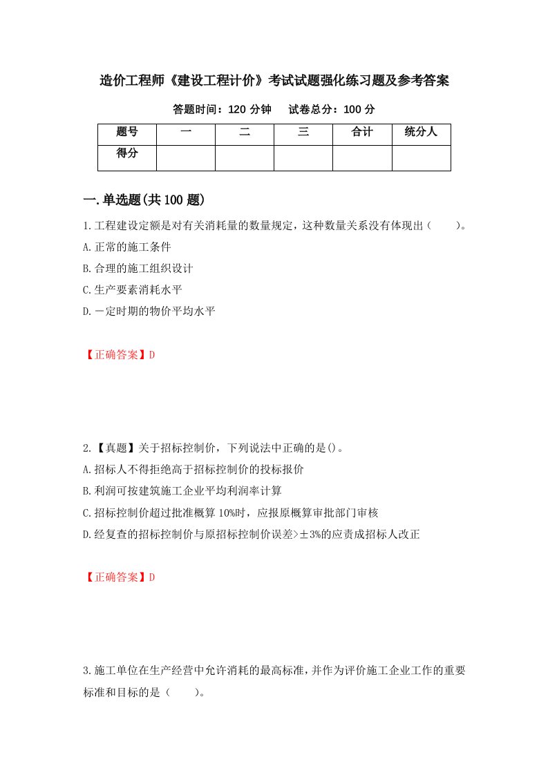 造价工程师建设工程计价考试试题强化练习题及参考答案第80卷