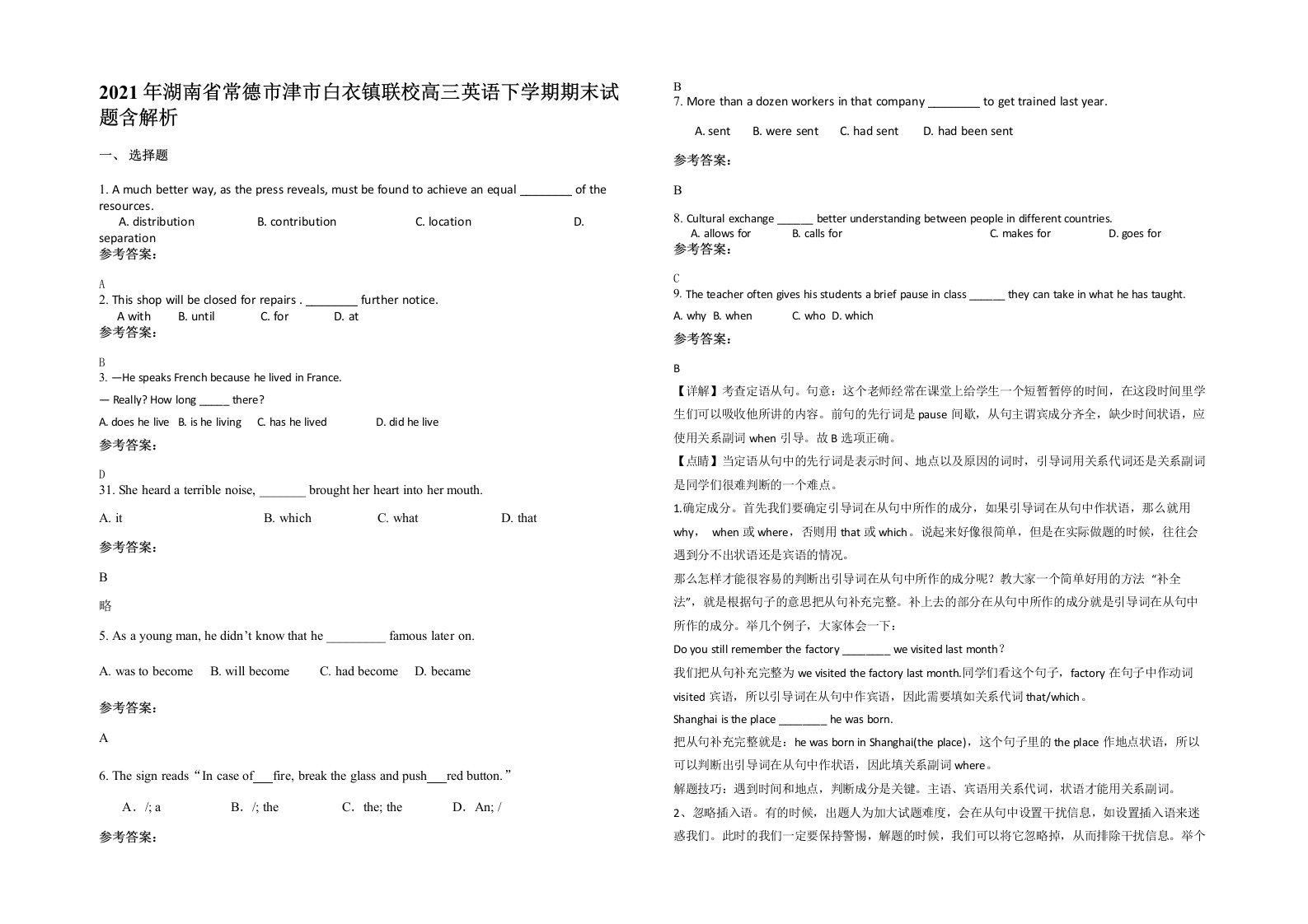 2021年湖南省常德市津市白衣镇联校高三英语下学期期末试题含解析