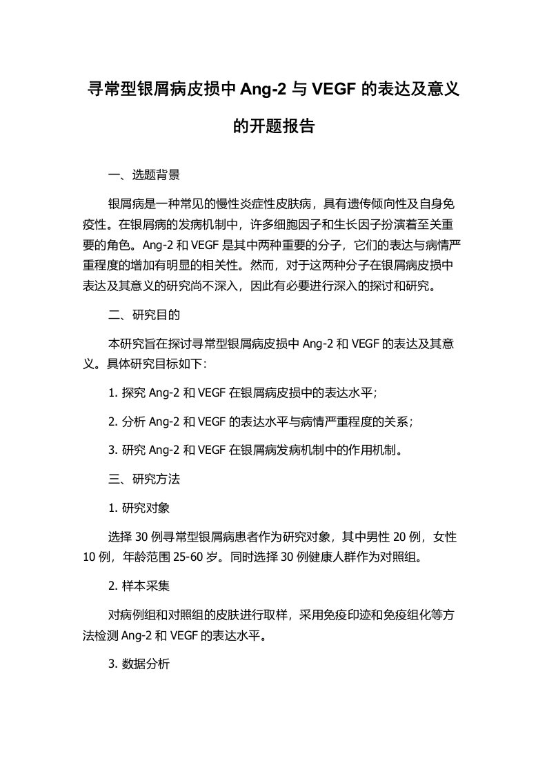 寻常型银屑病皮损中Ang-2与VEGF的表达及意义的开题报告