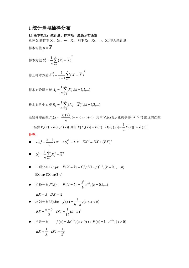 数理统计复习总结