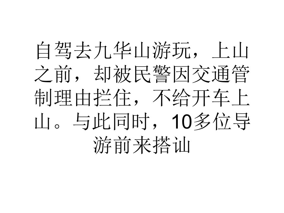 九华山景区禁止私家车上山花钱请导游后却畅通无阻