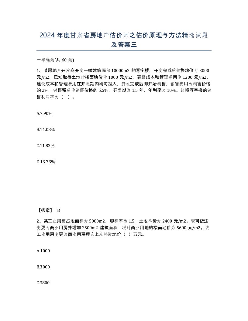 2024年度甘肃省房地产估价师之估价原理与方法试题及答案三