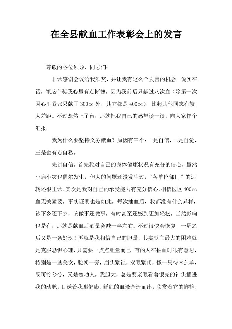 在全县献血工作表彰会上的发言