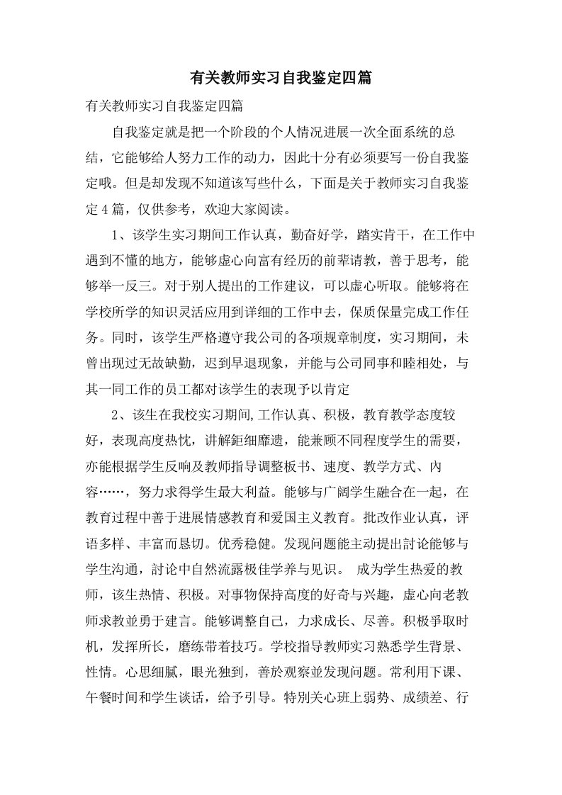 有关教师实习自我鉴定四篇