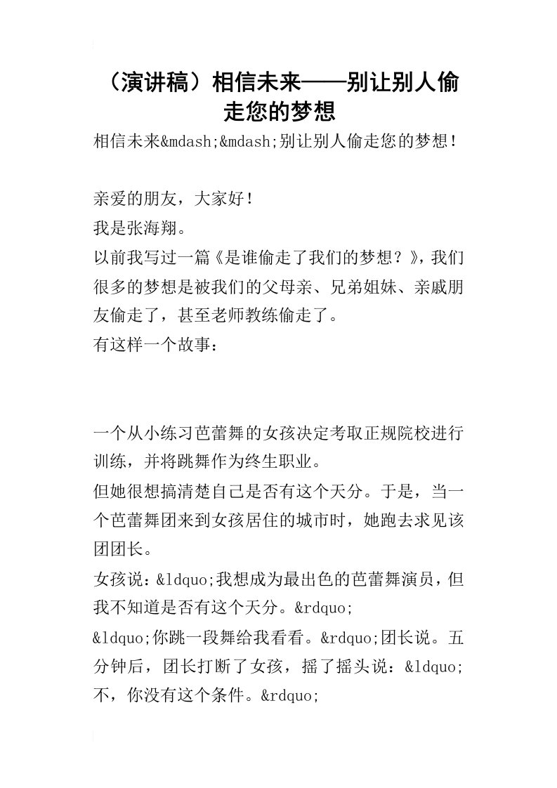 的演讲稿相信未来——别让别人偷走您的梦想