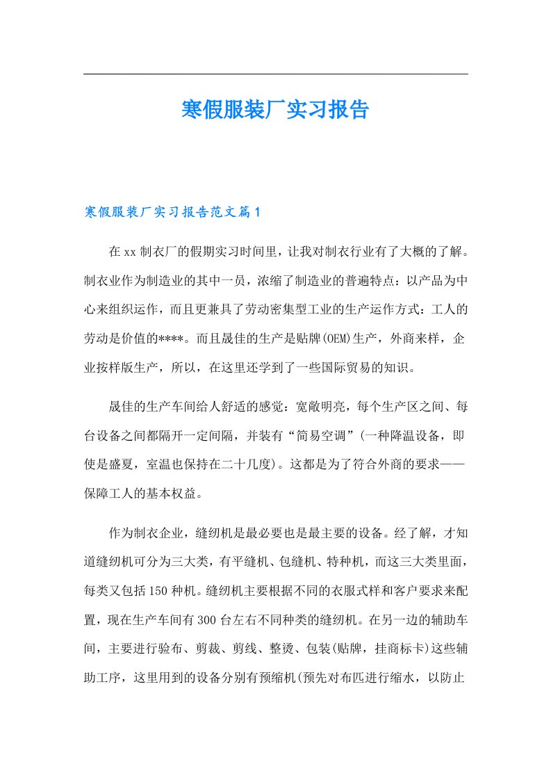 寒假服装厂实习报告