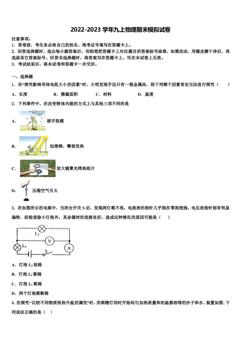 2022-2023学年山东省东营市四校连赛物理九年级第一学期期末联考试题含解析