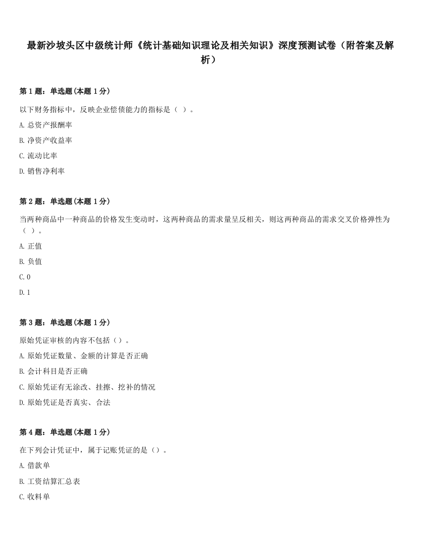 最新沙坡头区中级统计师《统计基础知识理论及相关知识》深度预测试卷（附答案及解析）