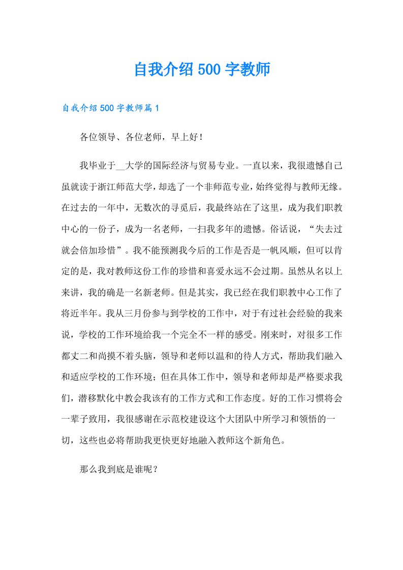 自我介绍500字教师