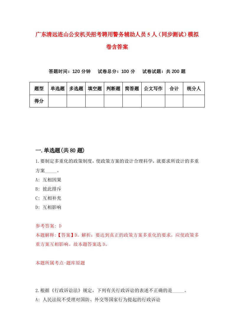 广东清远连山公安机关招考聘用警务辅助人员5人同步测试模拟卷含答案0