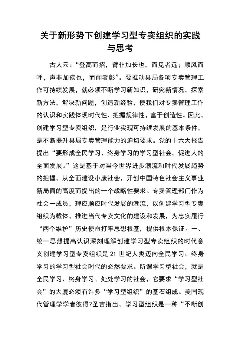 关于新形势下创建学习型专卖组织的实践与思考