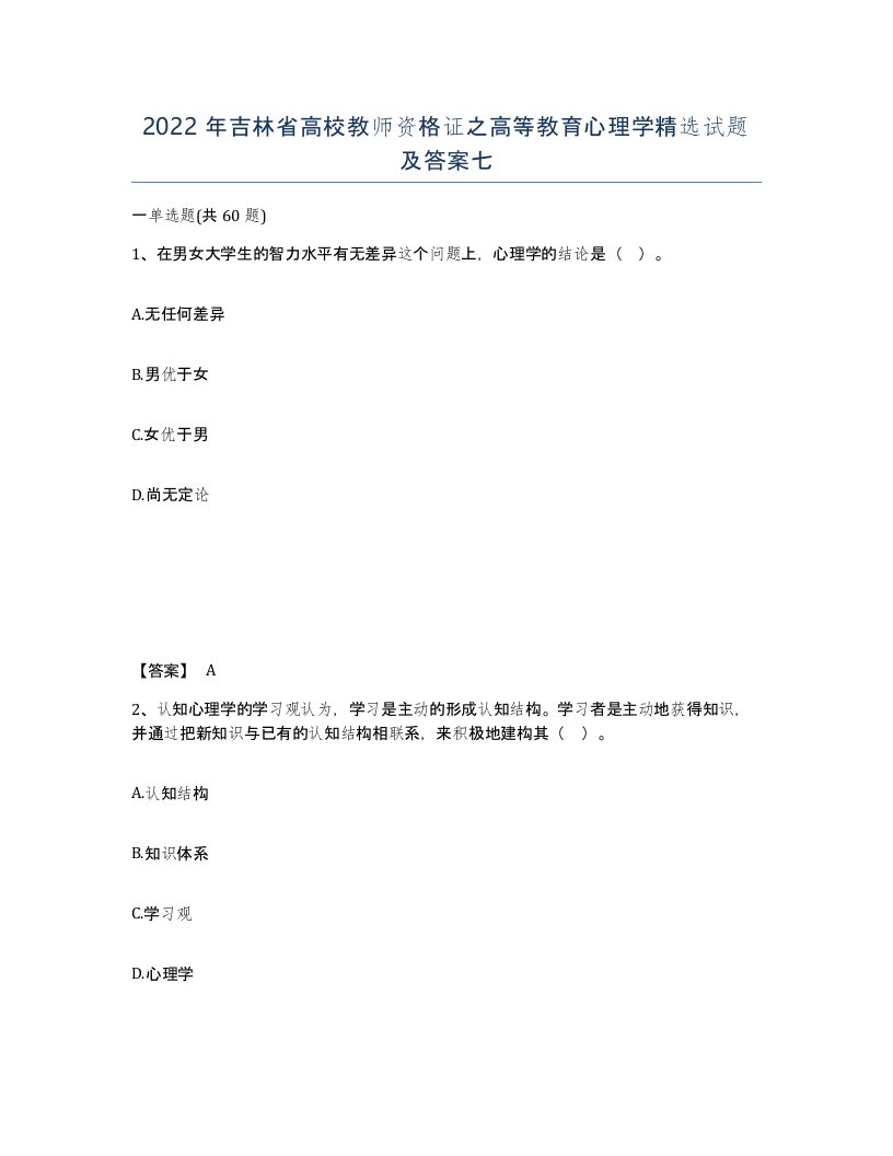 2022年吉林省高校教师资格证之高等教育心理学试题及答案七