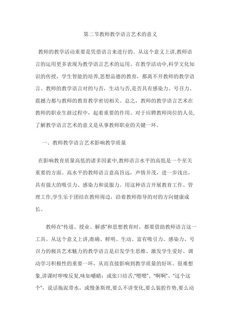 2023年教师面试技巧之教师语言篇教师语言艺术意义