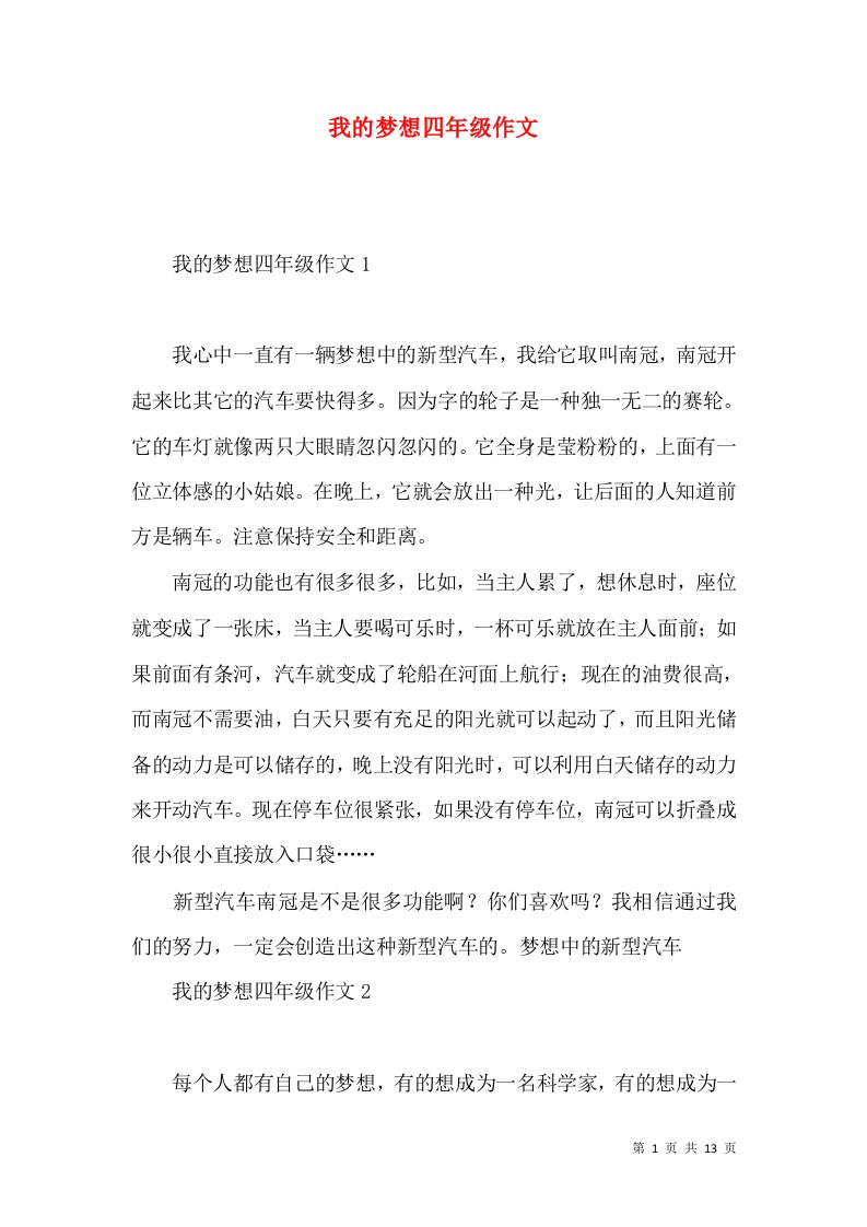 我的梦想四年级作文