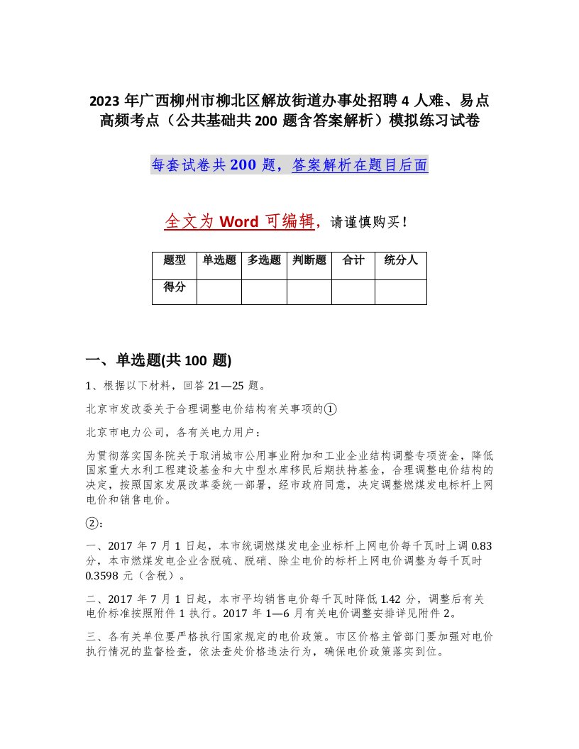 2023年广西柳州市柳北区解放街道办事处招聘4人难易点高频考点公共基础共200题含答案解析模拟练习试卷