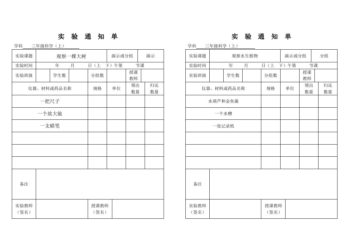 小学科学实验通知单