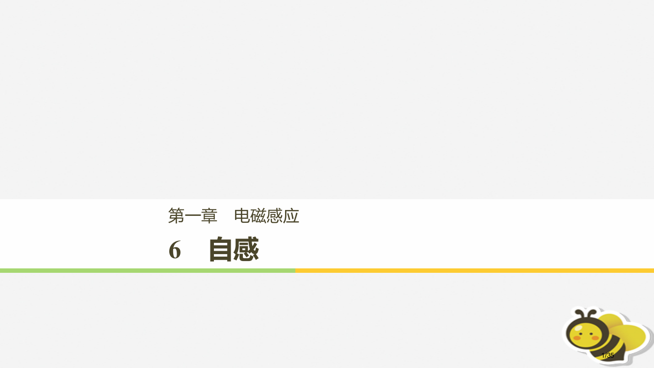 高中物理第一章电磁感应1.6自感省公开课一等奖新名师优质课获奖PPT课件