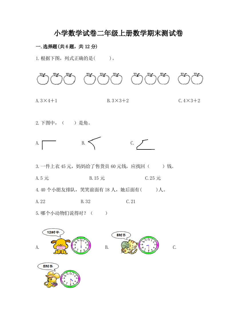 小学数学试卷二年级上册数学期末测试卷含完整答案【全国通用】