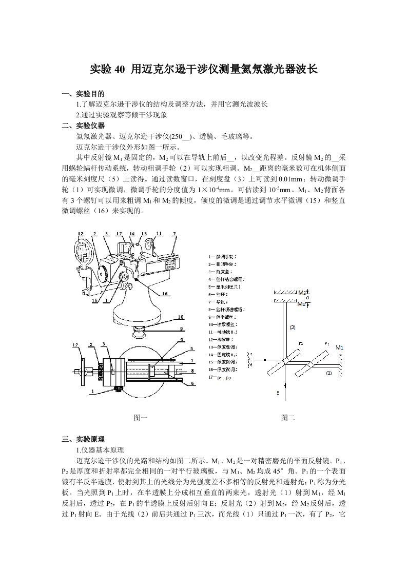 实验40用迈克尔逊干涉仪测量氦氖激光器波长