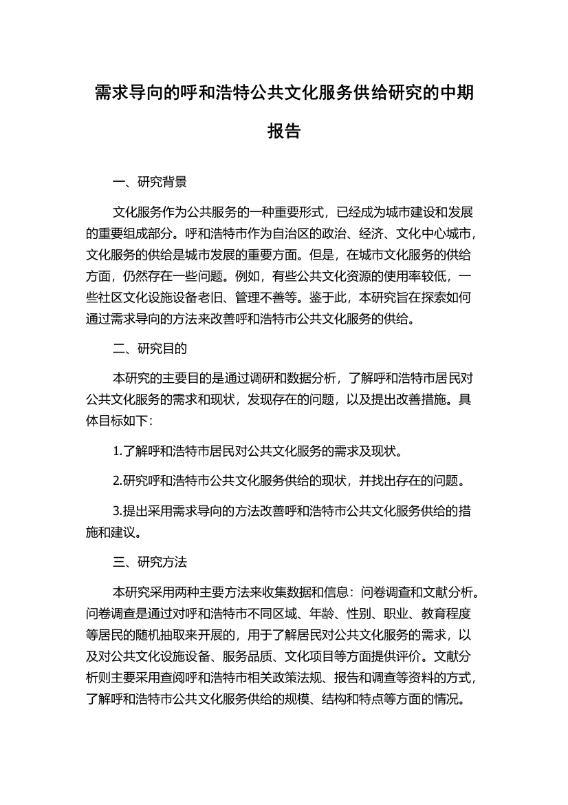 需求导向的呼和浩特公共文化服务供给研究的中期报告