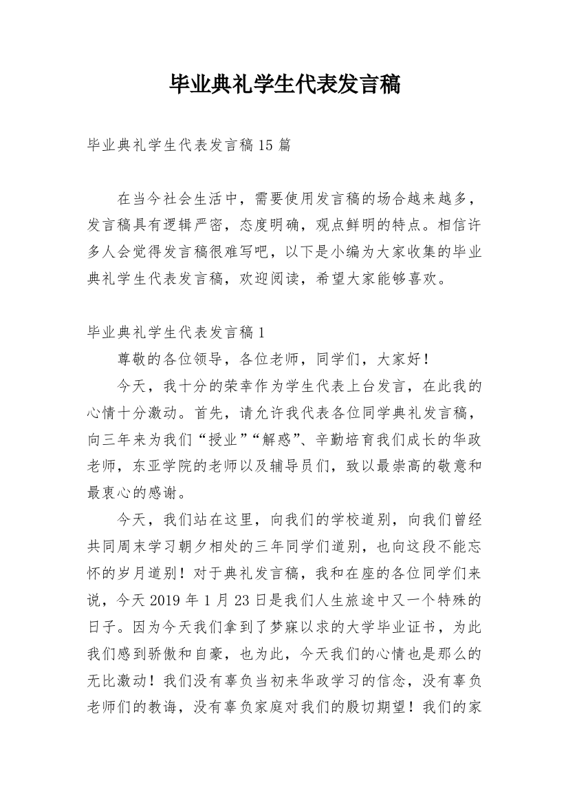 毕业典礼学生代表发言稿_36