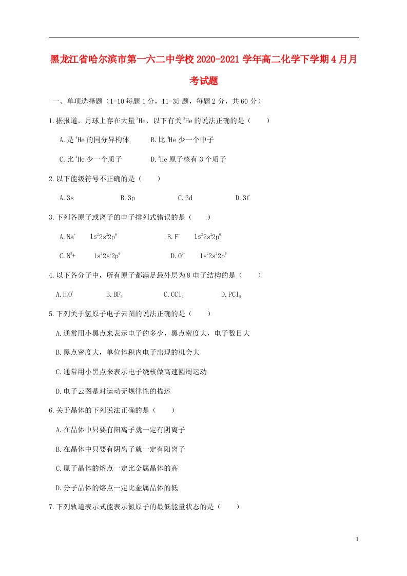 黑龙江省哈尔滨市第一六二中学校2020_2021学年高二化学下学期4月月考试题202104290223