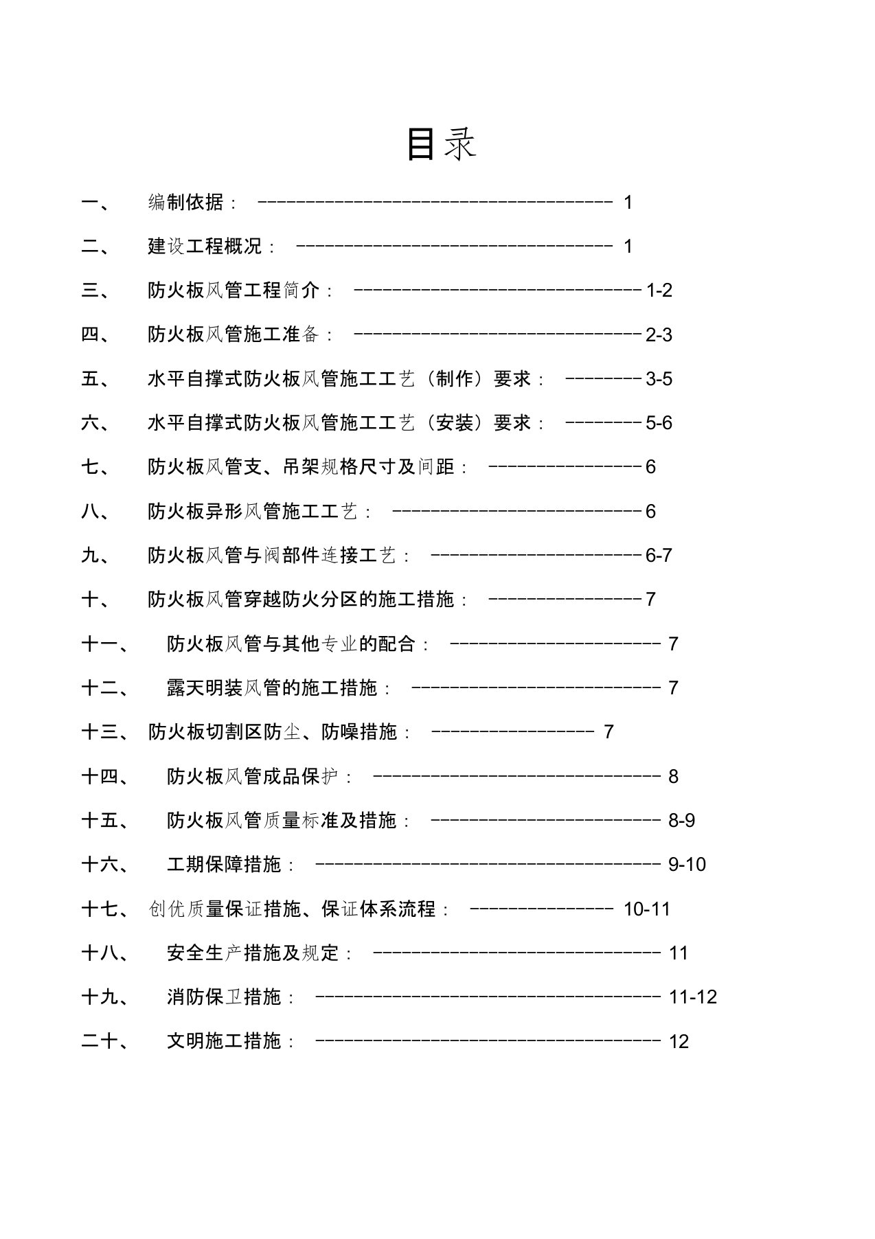 防火板风管施工方案