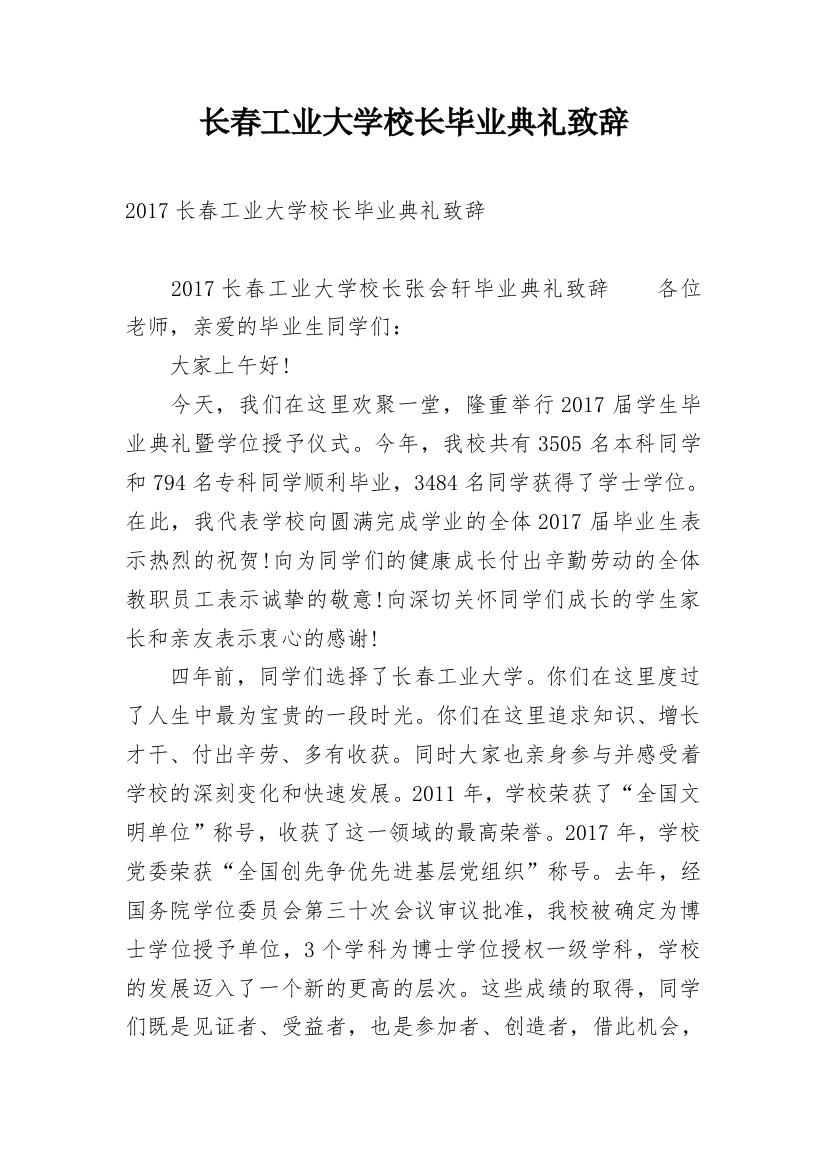 长春工业大学校长毕业典礼致辞