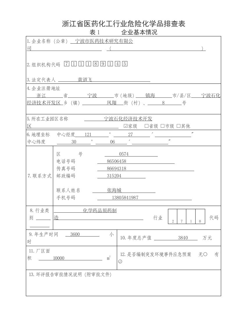 浙江省医药化工行业危险化学品排查表