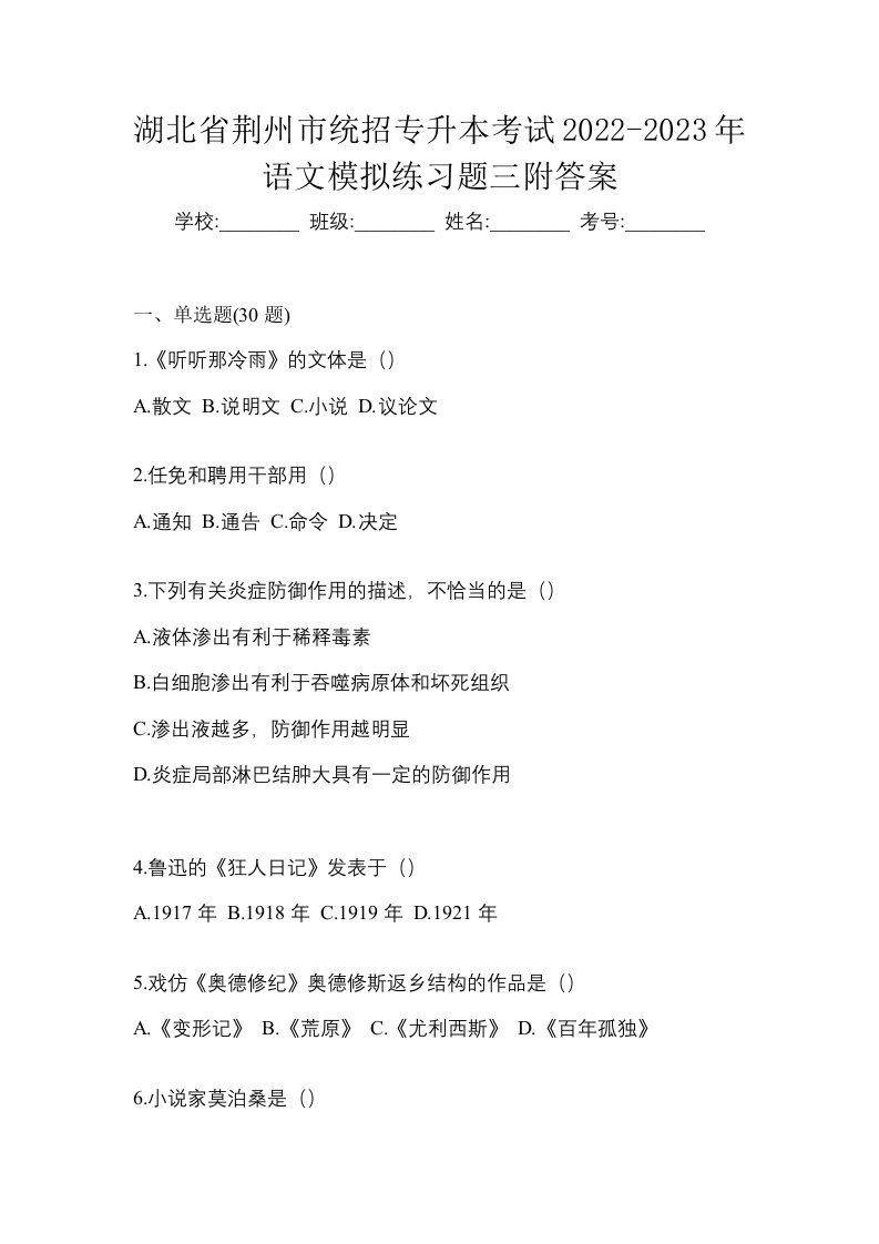 湖北省荆州市统招专升本考试2022-2023年语文模拟练习题三附答案