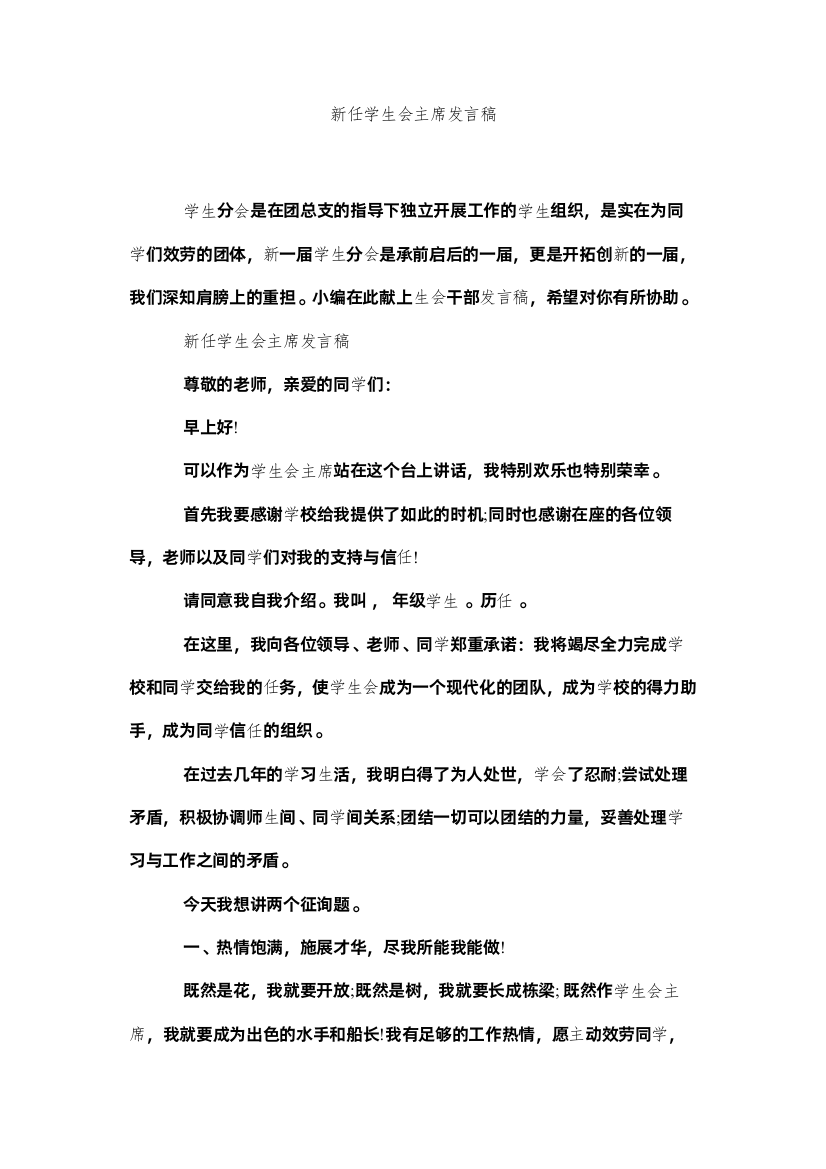 2022新任学生会主席发言稿