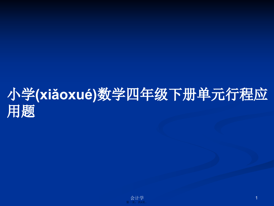 小学数学四年级下册单元行程应用题