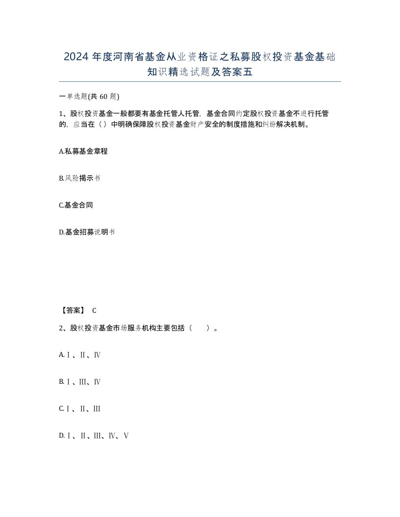 2024年度河南省基金从业资格证之私募股权投资基金基础知识试题及答案五