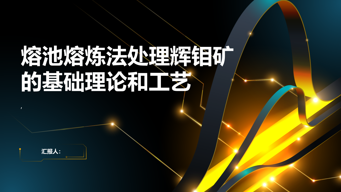 熔池熔炼法处理辉钼矿的基础理论和工艺