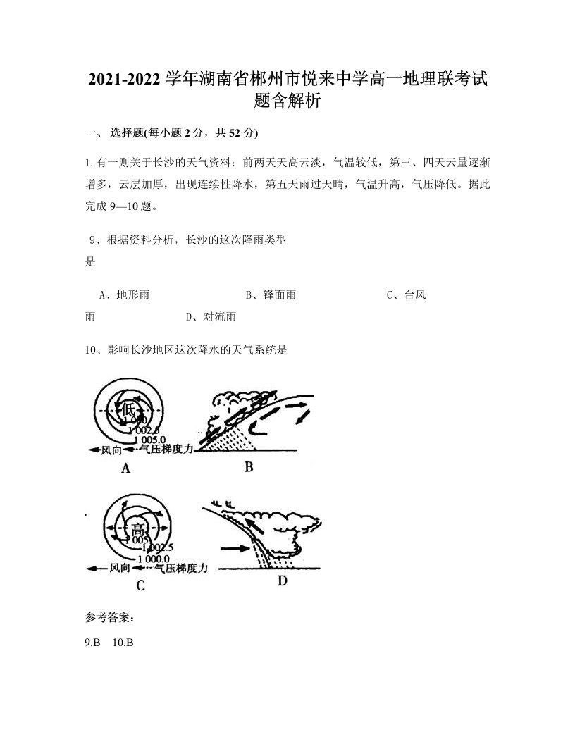 2021-2022学年湖南省郴州市悦来中学高一地理联考试题含解析