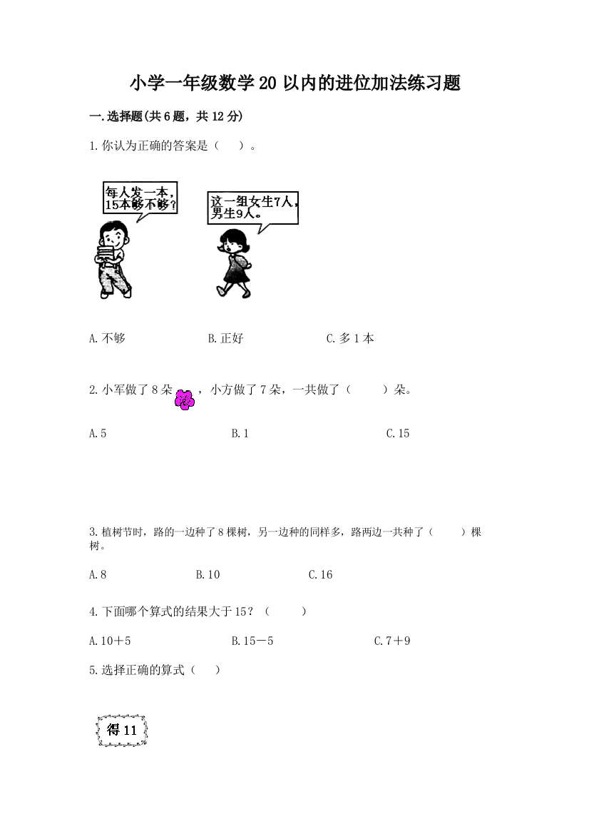 小学一年级数学20以内的进位加法练习题完整参考答案